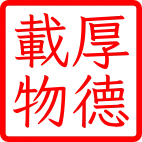 朱文方章(圓角)