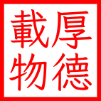 朱文方章(直角)