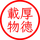 朱文圓章