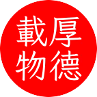 白文圓章